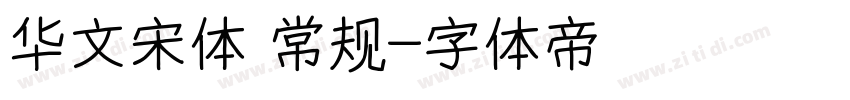 华文宋体 常规字体转换